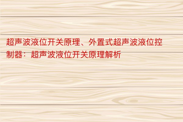 超声波液位开关原理、外置式超声波液位控制器：超声波液位开关原理解析