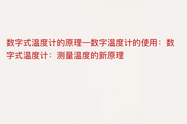 数字式温度计的原理—数字温度计的使用：数字式温度计：测量温度的新原理