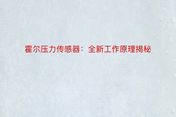 霍尔压力传感器：全新工作原理揭秘